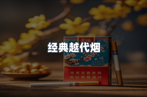经典越代烟
