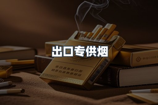 出口专供烟